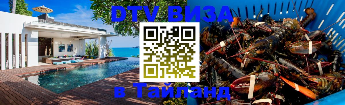 DTV виза Тайланд Ватикан 